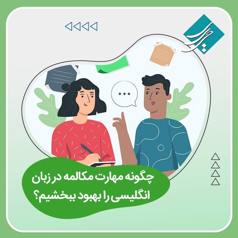 مهارت مکالمه در زبان انگلیسی
